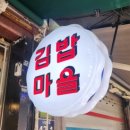 김밥마을한분식 이미지