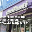 [공지] 더벤티 커피 원두 차이, 카페인 함량부터 시그니처 로스트 선택 후기까지