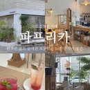 GS신정태화점 | [신정동 카페]파프리카 주말에만 만날수있는 공간 울산 감성 카페 파프리카 주차 ☕️🤍⭐️