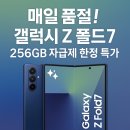 (주)성지엔지니어링 | 매일 품절! 갤럭시 Z폴드7 256GB 자급제 한정 특가