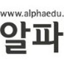 알파수학전문학원 이미지