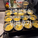 아름다운 개 | (내돈내산)전주 효자동 아름다운웨딩홀컨벤션 뷔페후기