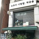 모두가사랑할작은숲 이미지