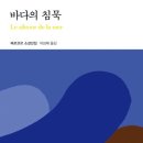 [ 바다의 침묵 ] 후기