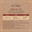 연극 작은 아씨들 이미지