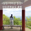 아미산 식당 | 당진 아미산 등산코스 내포문화숲길 출발 5월 초보등산 추천