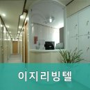 이지리빙텔