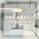 금강건축인테리어 이미지