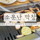 GS25 의정그린빌 | 창원맛집 / 창원 대방동 막창 맛집으로 유명한 소문난 막창 내돈내산 솔직 후기