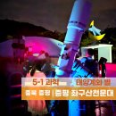 좌구산 천문대 | 증평좌구산천문대 별자리 태양계와 별 아이와 과학여행 예약 입장료 할인