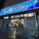 동부산아이존빌아파트 경로당 | [안락동/맛집] 안락동 맛집 별달바다횟집 모둠회(소) 후기