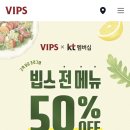 빕스 50프로 할인한대!! (KT여시들 코몬!!) 이미지