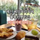 다운정미소 | 예산 대형 베이커리카페 블루리본 맛집 카페이리정미소