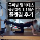 구파발 필라테스 1:1레슨 플랜짐에서 골반 교정 척추측만증 재활 후기