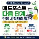 애드포스트 다음 단계, 언제 시작해야 할까? 블로그 수익 현실 성장 루트 정리