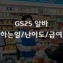 GS25 가산두산점 | gs25 알바 후기, 하는 일과 면접 꿀팁 (2026년 급여)