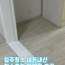 홀릭 | 입주청소 청소홀릭 안양점 내돈내산 후기