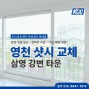 (주)사조대림 영천공장 | 영천샷시 교체, KCC창호 공장 업체에서 샤시 시공한 삼영강변맨션