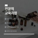 아로마전문관리사 -아로마테라피 1급 2급 자격증