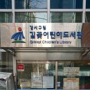 길꽃어린이도서관 | 강서구 방화3동 길꽃어린이 도서관 로이의 맛있는 마술쇼