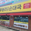 무봉리 토종 순대국 평택대점