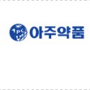 아주약품(주) 이미지