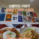 바스켓스토어(BASKET STORE) | 우베코 디자인스토어 보홀맛집 내돈내산 또간집