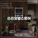 쓰리오벌 스토어(3oval store) | 후암동 카페 쓰리오벌스토어(3OVAL STORE) | 숙대 근처 분위기 좋은 공간