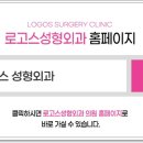 로고스성형외과의원