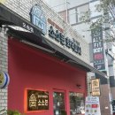 소소븐 화덕피자 | 오송 화덕 피자 맛집 | 소소븐 화덕피자 | 내돈내산 후기