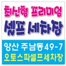 신원셀프세차장 이미지