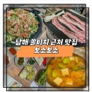 남해군수산업협동조합 | 남해 쏠비치 근처 맛집 보소보소 내돈내산 재방문 후기