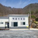 백룡야영장 이미지