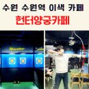 수원 이색카페 추천 수원역 헌터양궁카페