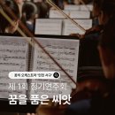 꿈의 오케스트라 인천 서구 제1회 정기연주회 이미지