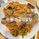 용궁해물탕 | 서면 아구찜 맛집 용궁해물탕
