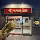 주니크레페 | 부산두바이 크레페 파는 곳 부산대 카페 골목 크레페 맛집 크레페레페 후기