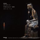 학고재 갤러리 : 이종구 개인전 <사유 : 思惟>