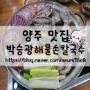 박승광해물손칼국수(양주직영점) | 양주 맛집 : 박승광해물손칼국수 양주직영점