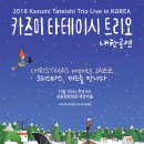 카즈미 타테이시 재즈 트리오 네이버블로그