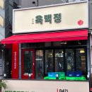 육백정연탄구이