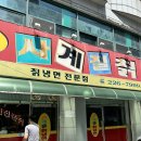 전주삼천동 냉면맛집 원조사계절칡냉면