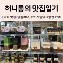 [🇫🇷 파리 여행] 앙젤리나(Angelina) (feat. 코코 샤넬이 사랑한 카페 기념품 구매후기)
