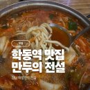 만두의 전설 | 강남 학동구 맛집 ｜ 만두의 전설 평일 점심 웨이팅 후기