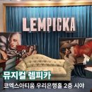 팍종이 아트 | [스포] 뮤지컬 렘피카 후기&amp;코엑스아티움 2층 시야, MD, 물품보관함, 포토존_김선영, 차지연, 조형균...