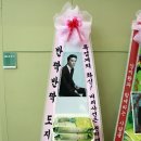 SBS 주말드라마 '돈의 화신' 제작발표회 도지한 응원 쌀드리미화환 - 쌀화환 드리미 이미지