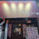 대양로 285번길45 | (화명동 맛집) 화명동 대창 맛집 후발대 이런 가게는 처음봅니다... 내돈내산 후기