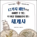 팍스입시학원 | [리뷰어스클럽-시그마북스] <12가지 패턴으로 이해할 수 있는 더 이상 잊어버리지 않는 세계사> 서평단...