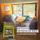 상계숲속작은도서관 | 외대앞역 숲속 작은 도서관 | 이문 어린이도서관 가는 길, 방문 후기