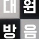 대원방음공사